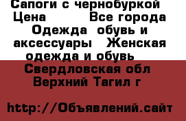 Сапоги с чернобуркой › Цена ­ 900 - Все города Одежда, обувь и аксессуары » Женская одежда и обувь   . Свердловская обл.,Верхний Тагил г.